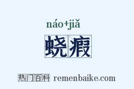 蛲瘕是什么意思的图片